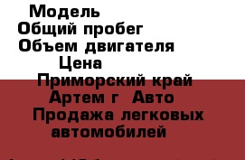  › Модель ­ Nissan Atlas › Общий пробег ­ 131 000 › Объем двигателя ­ 16 › Цена ­ 260 000 - Приморский край, Артем г. Авто » Продажа легковых автомобилей   